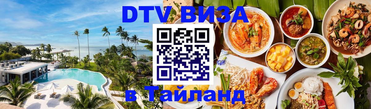 DTV Visa Thailand — прайс и условия, виза без дополнительных документов - Тула 