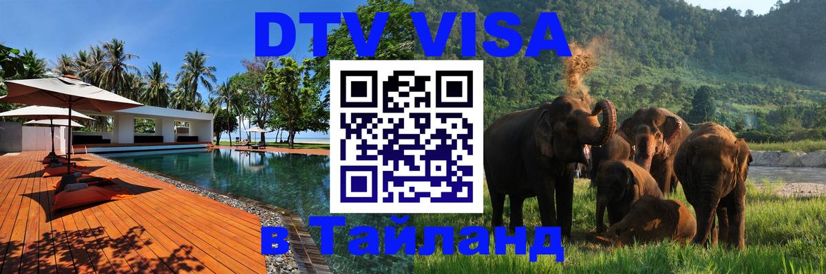 Электронная виза DTV в Тайланд Тула 