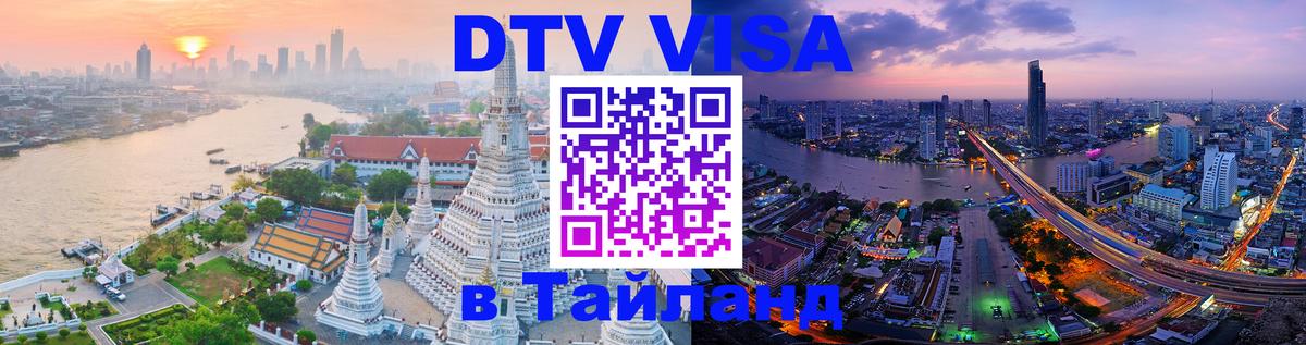 Destination Thailand Visa (DTV виза) Тула 